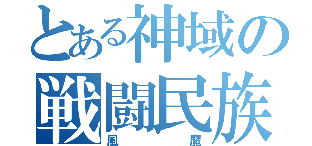 とある神域の戦闘民族（風魔）