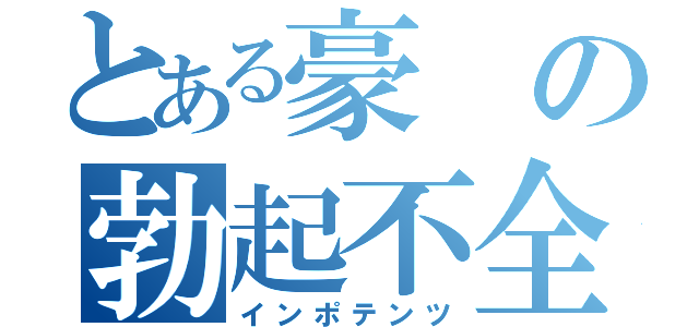 とある豪の勃起不全（インポテンツ）