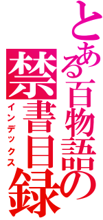 とある百物語の禁書目録（インデックス）