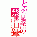 とある百物語の禁書目録（インデックス）