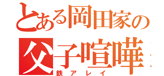 とある岡田家の父子喧嘩（鉄アレイ）