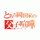 とある岡田家の父子喧嘩（鉄アレイ）