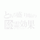 とある盛り塩の除霊効果（ゴーストバスター）