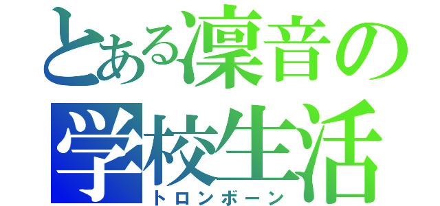 とある凜音の学校生活（トロンボーン）