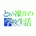 とある凜音の学校生活（トロンボーン）