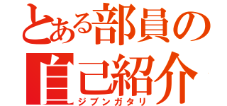 とある部員の自己紹介（ジブンガタリ）