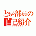 とある部員の自己紹介（ジブンガタリ）