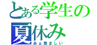 とある学生の夏休み（あぁ羨ましい）