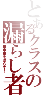 とあるクラスの漏らし者（●●●を漏らす！）