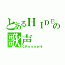 とあるＨＩＤＥの歌声（ＧＲｅｅｅｅＮ）