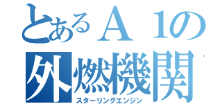 とあるＡ１の外燃機関（スターリングエンジン）