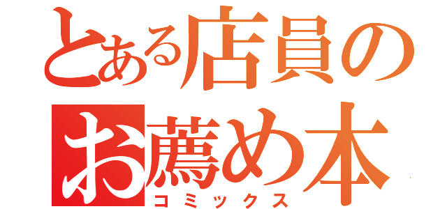 とある店員のお薦め本（コミックス）