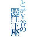 とあるＹ谷の焼土下座（僕はロリコン）