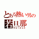 とある熱い男の若旦那（守るべきもの）