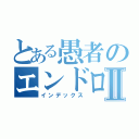 とある愚者のエンドロールⅡ（インデックス）