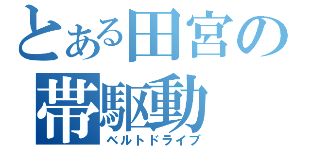 とある田宮の帯駆動（ベルトドライブ）