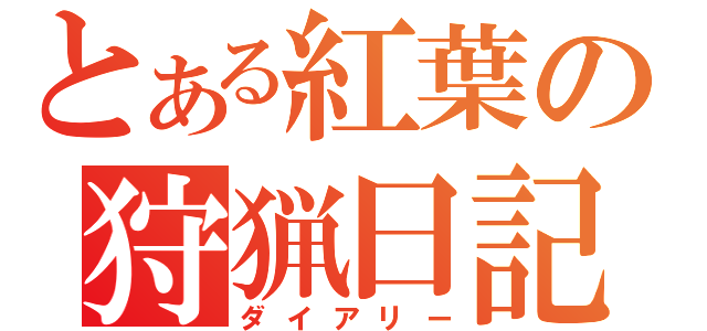 とある紅葉の狩猟日記（ダイアリー）