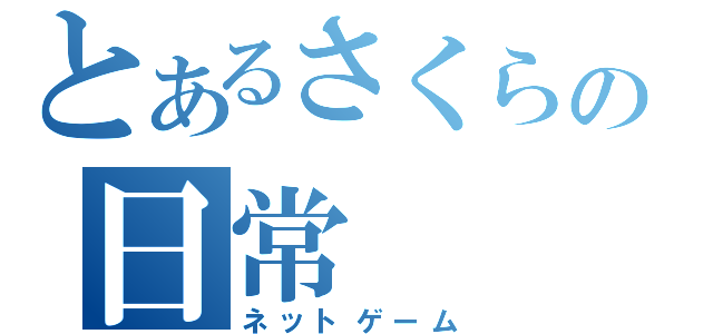 とあるさくらの日常（ネットゲーム）