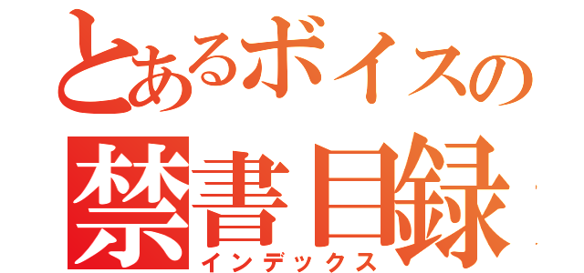 とあるボイスの禁書目録（インデックス）