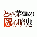 とある茅蜩の疑心暗鬼（なくころに）