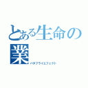 とある生命の業（バタフライエフェクト）