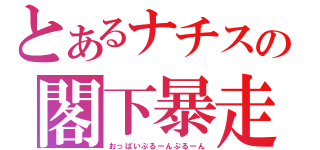 とあるナチスの閣下暴走（おっぱいぷるーんぷるーん）