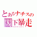 とあるナチスの閣下暴走（おっぱいぷるーんぷるーん）