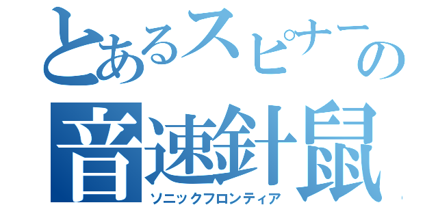 とあるスピナーの音速針鼠（ソニックフロンティア）