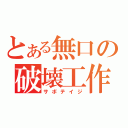 とある無口の破壊工作（サボテイジ）