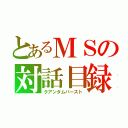 とあるＭＳの対話目録（クアンタムバースト）