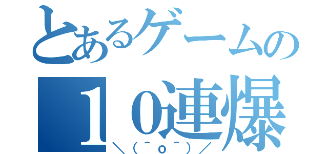 とあるゲームの１０連爆死（＼（＾ｏ＾）／）