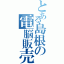 とある島根の電脳販売（）