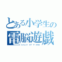 とある小学生の電脳遊戯（レジェンド オブ ザ けみお）