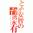 とある安智の台湾水有（ミズッテアリマスカ？ナイ）