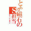 とある磁石のＳ担当（佐々木優介）