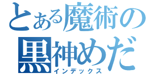 とある魔術の黒神めだか（インデックス）