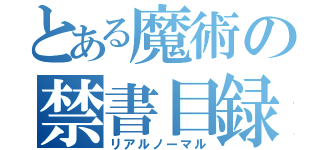 とある魔術の禁書目録（リアルノーマル）