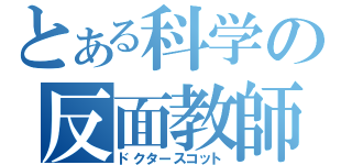 とある科学の反面教師（ドクタースコット）