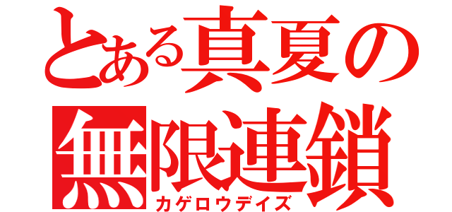 とある真夏の無限連鎖（カゲロウデイズ）