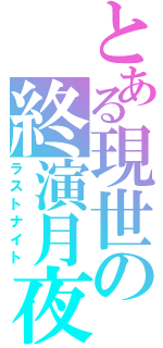 とある現世の終演月夜（ラストナイト）