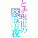 とある現世の終演月夜（ラストナイト）