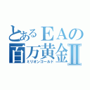 とあるＥＡの百万黄金Ⅱ（ミリオンゴールド）