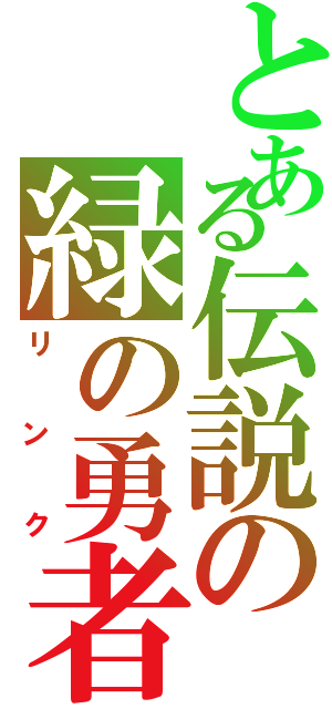 とある伝説の緑の勇者（リンク）