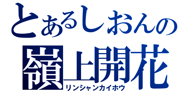 とあるしおんの嶺上開花（リンシャンカイホウ）