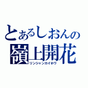 とあるしおんの嶺上開花（リンシャンカイホウ）