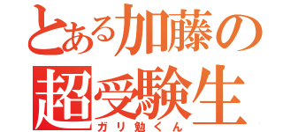 とある加藤の超受験生（ガリ勉くん）