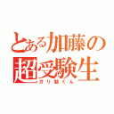 とある加藤の超受験生（ガリ勉くん）