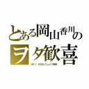 とある岡山香川のヲタ歓喜（八男って、それはないでしょう！を放送）