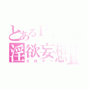 とあるＰＣゲーの淫欲妄想Ⅱ（エロゲー）
