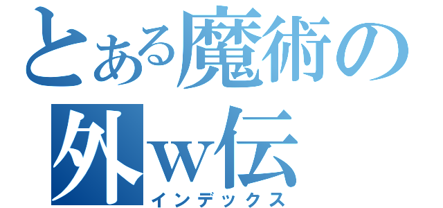 とある魔術の外ｗ伝（インデックス）